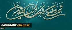 فرا رسیدن ایام ماه مبارک رمضان بر تمامی مسلمین جهان مبارکباد.