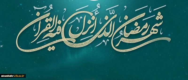 فرا رسیدن ایام ماه مبارک رمضان بر تمامی مسلمین جهان مبارکباد.