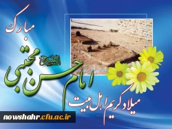 ولادت حضرت امام حسن مجتبی (ع) وروز اکرام گرامی باد.