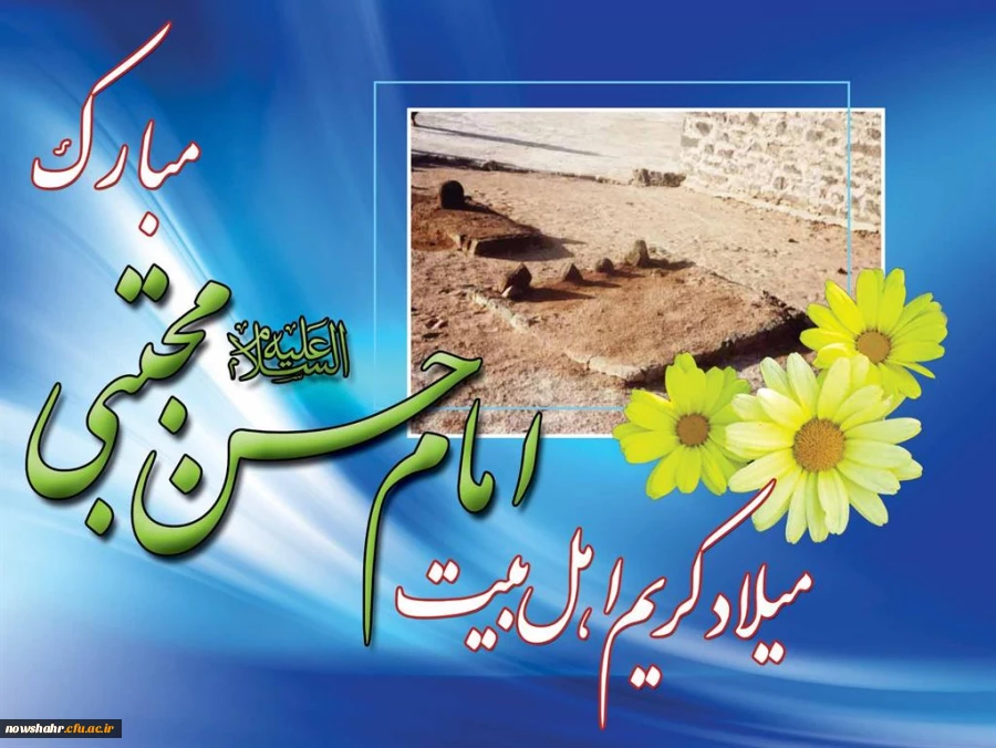 ولادت حضرت امام حسن مجتبی (ع) وروز اکرام گرامی باد.