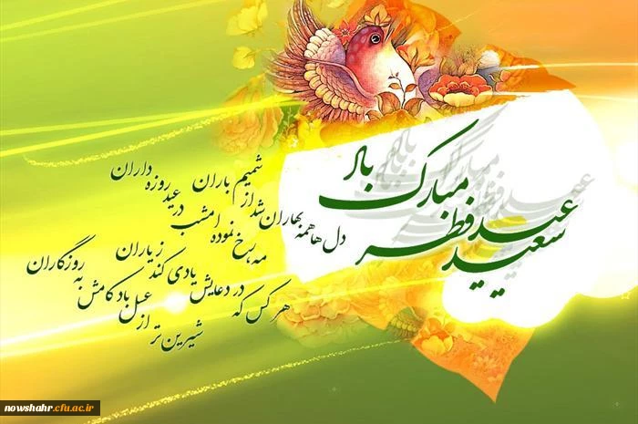 عید سعید فطر بر تمامی مسلمین جهان مبارکباد.