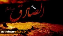 شهادت امام جعفر صادق (ع) بر عموم مسلمین جهان تسلیت باد.