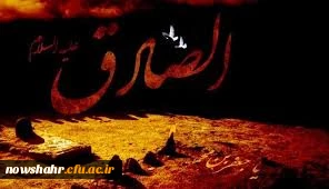 شهادت امام جعفر صادق (ع) بر عموم مسلمین جهان تسلیت باد.
