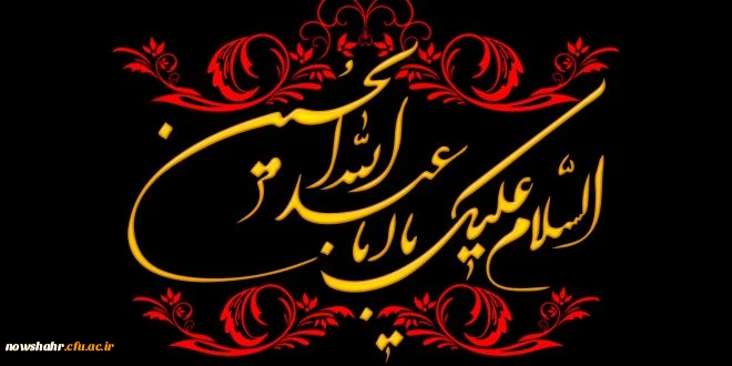 فرا رسیدن ایام سوگواری سرور وسالار شهیدان  امام حسین (ع) بر تمامی مسلمین جهان تسلیت باد.