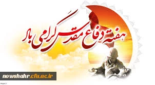 هفته دفاع مقدس گرامی باد.