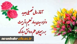 فرا رسیدن بهار تعلیم وتربیت مبارک باد.