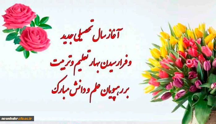 فرا رسیدن بهار تعلیم وتربیت مبارک باد.