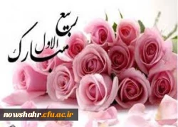 روز اول ربیع الاول بر شما مبارک باد