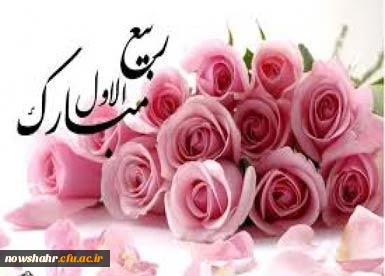 روز اول اربیع الاول بر شما مبارک باد