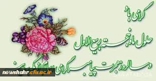 حلول ماه ربیع الاول بر تمام مسلمین جهان مبارکباد