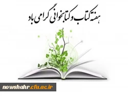 هفته کتاب و کتابخوانی مبارک باد