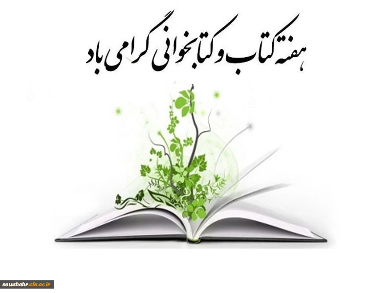 هفته کتاب و کتابخوانی مبارک باد