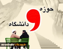 روز وحدت حوزه و دانشگاه تهنیت باد