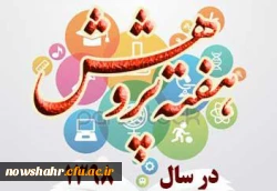 هفته پژوهش را گرامی می داریم