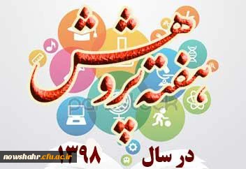 هفته پژوهش را گرامی می داریم