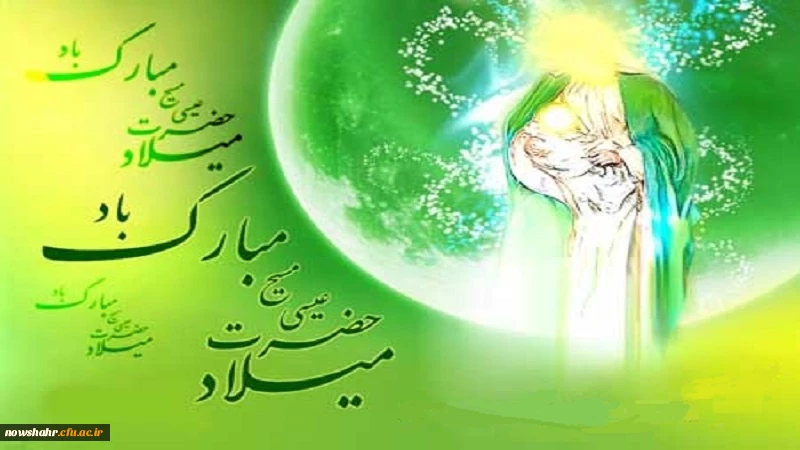 میلاد حضرت مسیح بر همگان مبارک باد