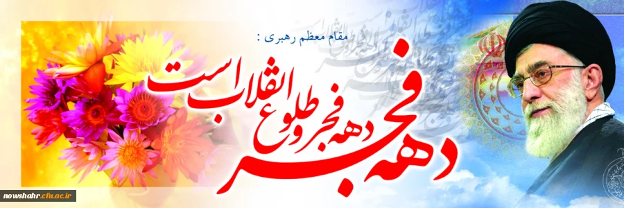 دهه فجر انقلاب اسلامی مبارک باد