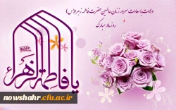 ولادت حضرت فاطمه زهرا سلام الله علیها و روز مادر مبارک باد