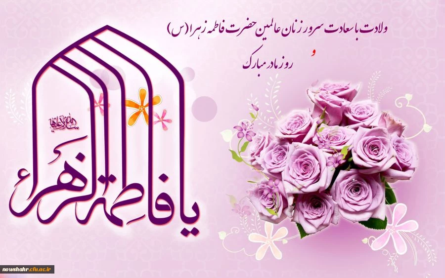 ولادت حضرت فاطمه زهرا سلام الله علیها و روز مادر مبارک باد