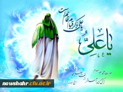 ولادت امام علی (ع) و روز پدر بر همه شما مبارک باد