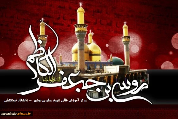 امام هفتم (ع) با جمع روایات و احادیث و احکام و احیای سنن پدر گرامی و تعلیم و ارشاد شیعیان، اسلام راستین را که با تعالیم و مجاهدات پدرش جعفر بن محمد (ع) نظم و استحکام یافته بود حفظ و تقویت کرد و علی رغم موانع بسیار در راه انجام وظایف الهی تا آنجا پایداری ک