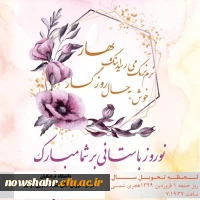 پیشاپیش سال نو بر شما مبارک باشد . دعا می کنیم امسال سال فرج آقا امام زمان (عج) باشد. ان شاءالله