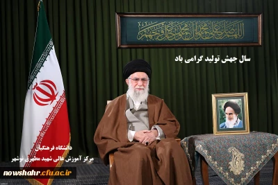 حضرت آیت الله خامنه ای رهبر انقلاب اسلامی در پیامی به مناسبت آغاز سال ۱۳۹۹، سال جدید را سال «جهش تولید» نام گذاری کردند.
متن پیام رهبر انقلاب اسلامی به شرح زیر است: