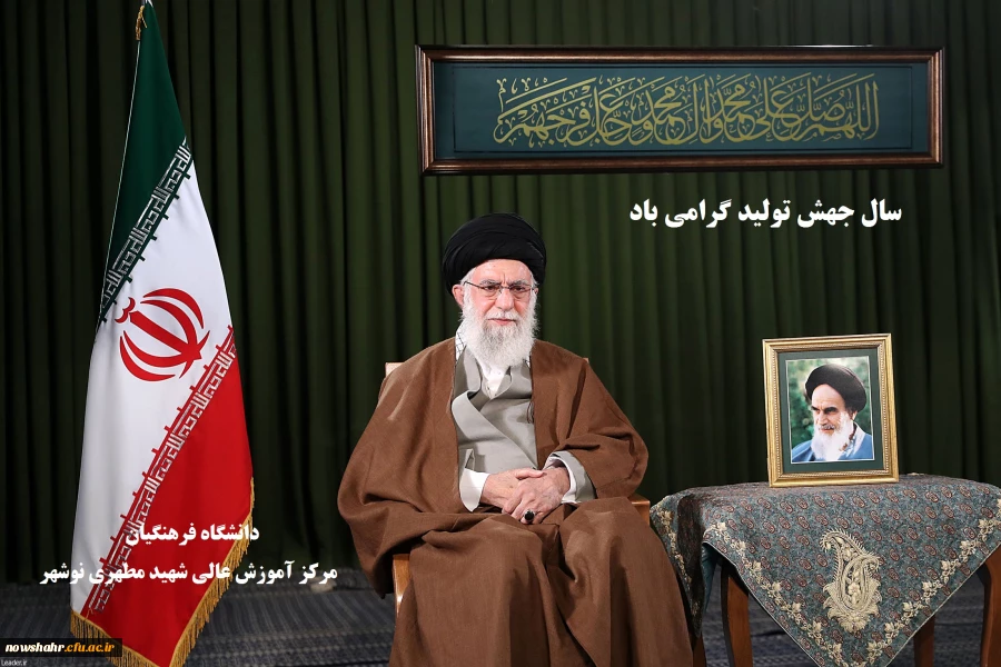 حضرت آیت الله خامنه ای رهبر انقلاب اسلامی در پیامی به مناسبت آغاز سال ۱۳۹۹، سال جدید را سال «جهش تولید» نام گذاری کردند.
متن پیام رهبر انقلاب اسلامی به شرح زیر است: 2