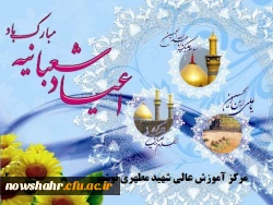 اعیاد شعبانیه مبارک باد