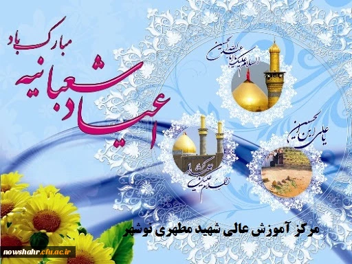 اعیاد شعبانیه مبارک باد