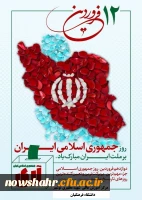 12 فروردین روز جمهوری اسلامی ایران مبارکباد