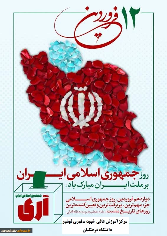 12 فروردین روز جمهوری اسلامی ایران مبارکباد