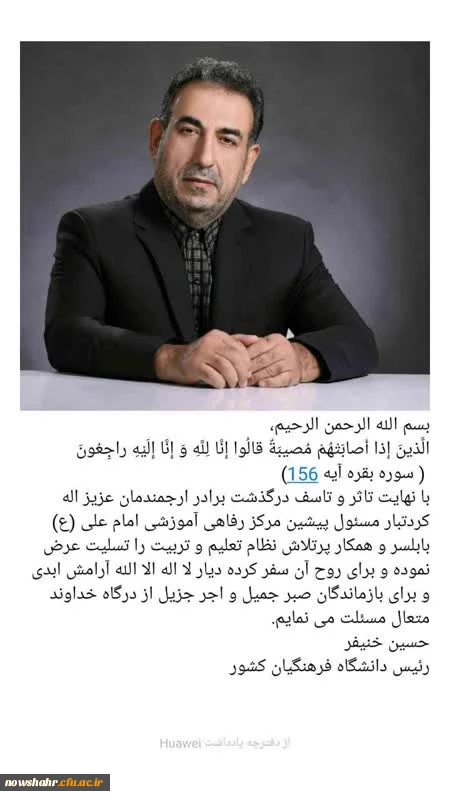 برادر عزیز مان همکار محترم دانشگاه فرهنگیان آقای عزیزاله کردتبار آسمانی شدند. 2