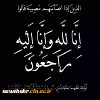 پیام تسلیت جناب آقای  دکتر مهدی زاده به خاطر درگذشت آقای عزیز اله کردتبار