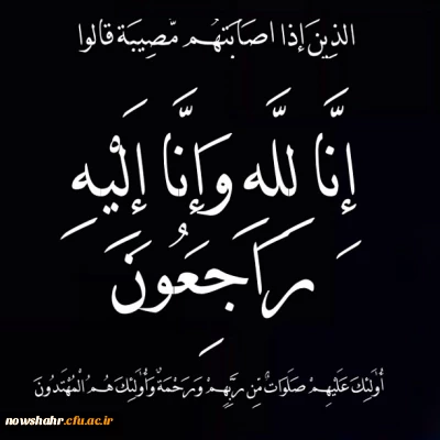 پیام تسلیت ریاست محترم دانشگاه فرهنگیان کشور بمناسبت درگذشت برادر ارجمندمان عزیز اله کردتبار