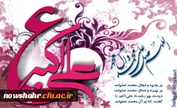 تولد حضرت علی اکبر (ع) و روز جوان بر همه جوانان دانشگاه شریف فرهنگیان مبارک باد