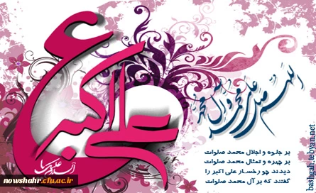 تولد حضرت علی اکبر (ع) و روز جوان بر همه جوانان دانشگاه شریف فرهنگیان مبارک باد