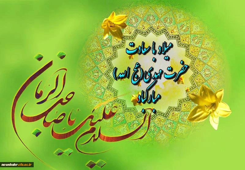 میلاد امام زمان( عج) بر شما مبارک باد