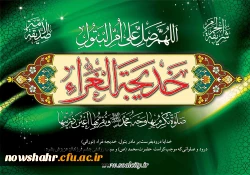 وفات حضرت خدیجه(س) بر شما عزیزان تسلیت باد