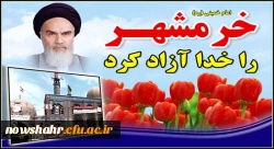 خرمشهر را خدا آزاد کرد