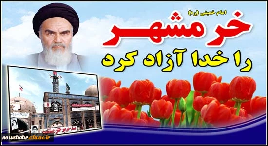 خرمشهر را خدا آزاد کرد