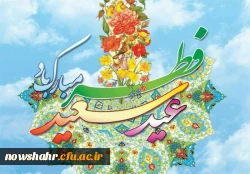 عید سعید فطر مبارک باد