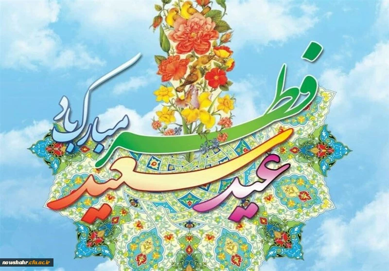 عید سعید فطر مبارک باد