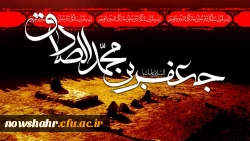 شهادت امام جعفر صادق(ع) تسلیت باد