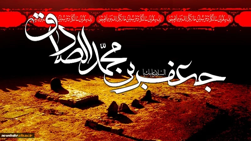 شهادت امام جعفر صادق(ع) تسلیت باد