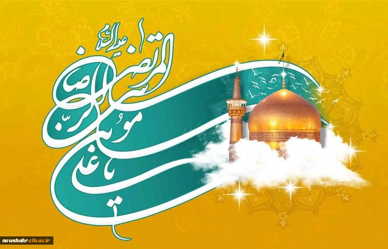 ولادت امام رضا(ع) مبارک باد
