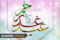 عید غدیر خم مبارک باد