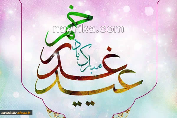 عید غدیر خم مبارک باد