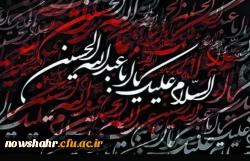 اَلسَّلامُ عَلَى الْحُسَیْنِ وَ عَلى عَلِىِّ بْنِ الْحُسَیْنِ وَ عَلى اَوْلادِ الْحُسَیْنِ وَ عَلى اَصْحابِ الْحُسَیْنِ