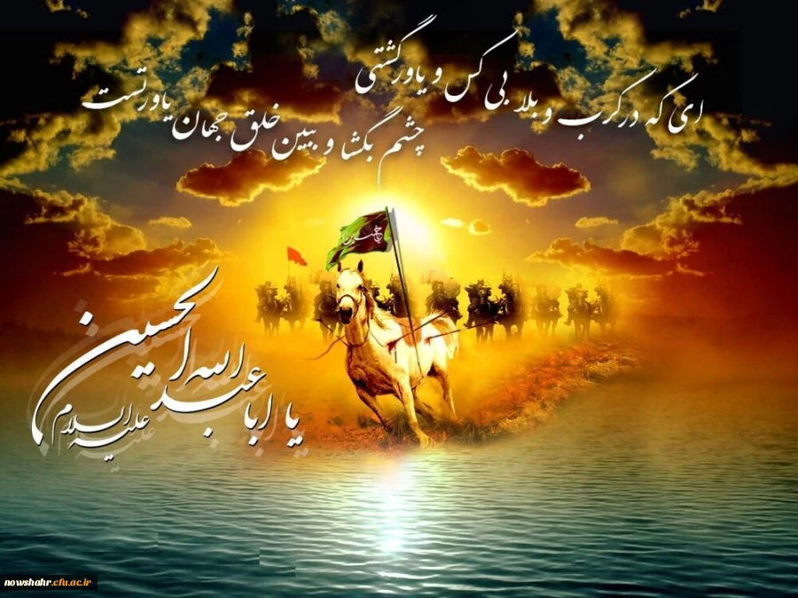 تاسوعا و عاشورای حسینی بر شما عزیزان تسلیت باد